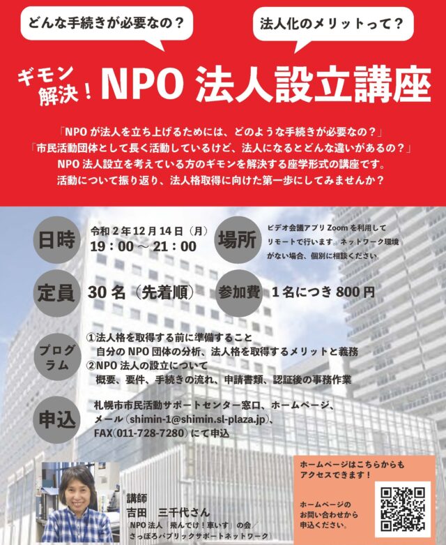 イベント名：NPO法人設立講座