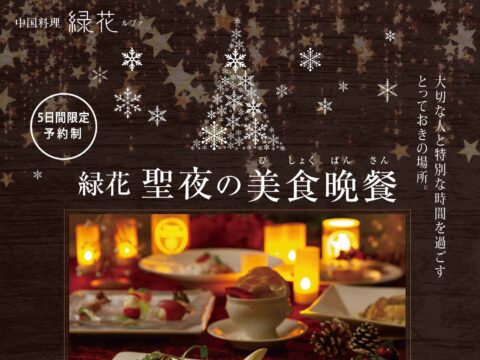 イベント名：クリスマスディナー「聖夜の美食晩餐（びしょくばんさん）」