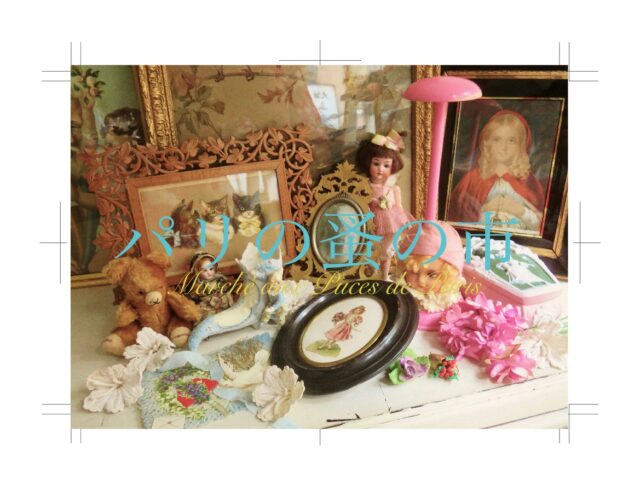 イベント名：パリの蚤の市