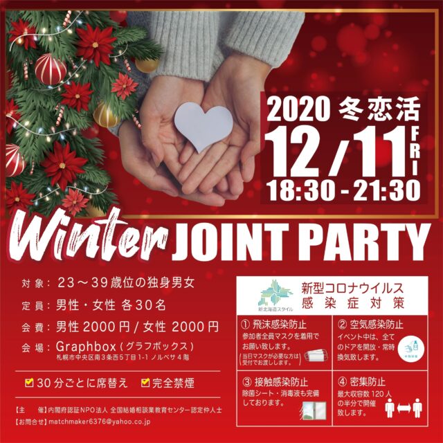 イベント名：冬恋活パーティー