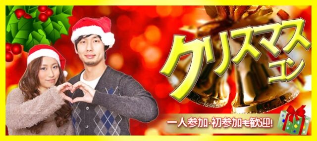 イベント名：シングル限定クリスマスパーティー