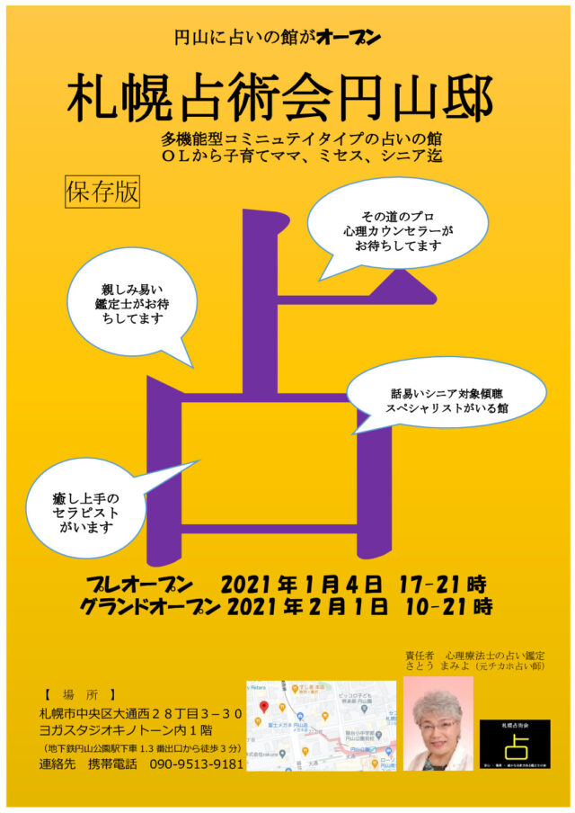 イベント名：札幌占術会円山邸 オープンキャンペーン