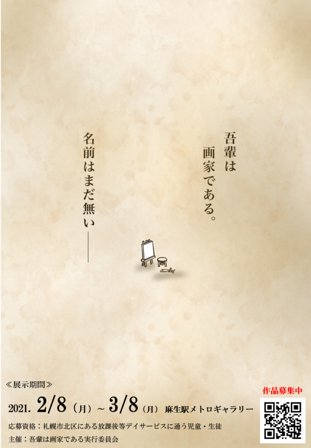 イベント名：吾輩は画家である絵画展