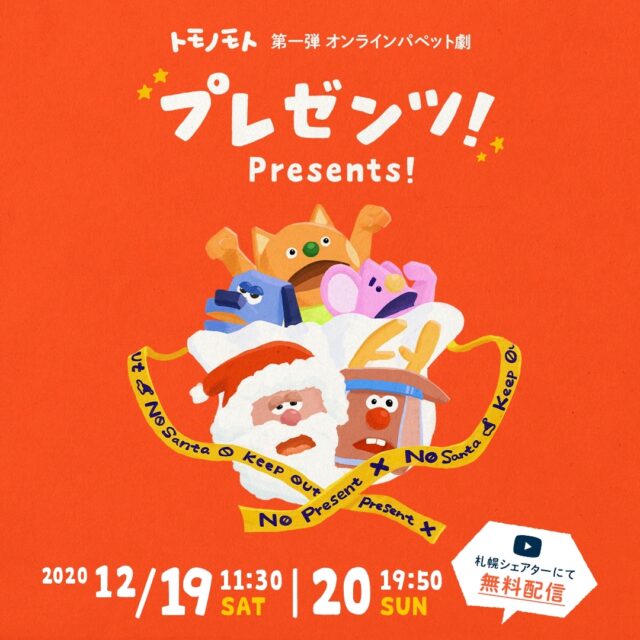 イベント名：オンラインパペット劇「プレゼンツ！」