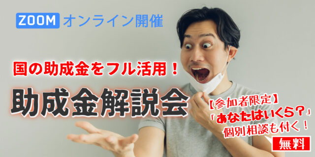 イベント名：無料 オンライン助成金解説会