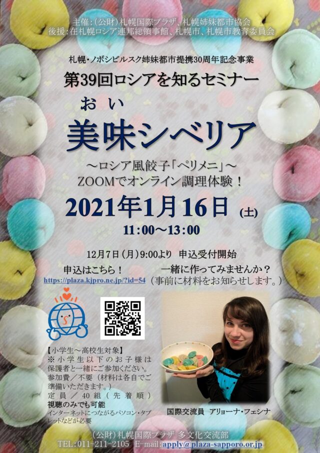 イベント名：オンライン調理体験会 ロシアを知るセミナー～美味シベリア～