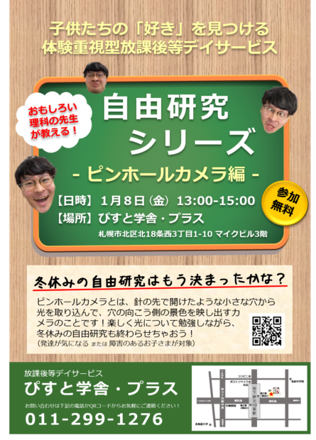 開催終了 冬休みの自由研究 ピンホールカメラをつくってみよう 札幌イベント情報マガジン サツイベ Event Id