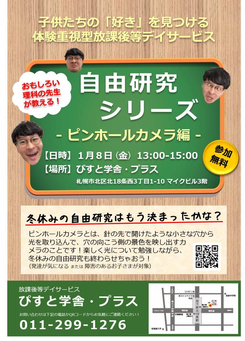 開催終了 冬休みの自由研究 ピンホールカメラをつくってみよう 札幌イベント情報マガジン サツイベ Event Id