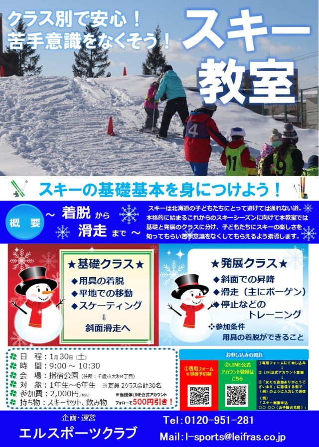 イベント名：小学生のためのはじめてのスキー教室