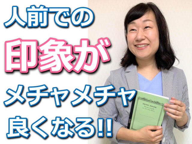 イベント名：人前で話すときの印象が良くなる！あがらずに話せる「話し方」