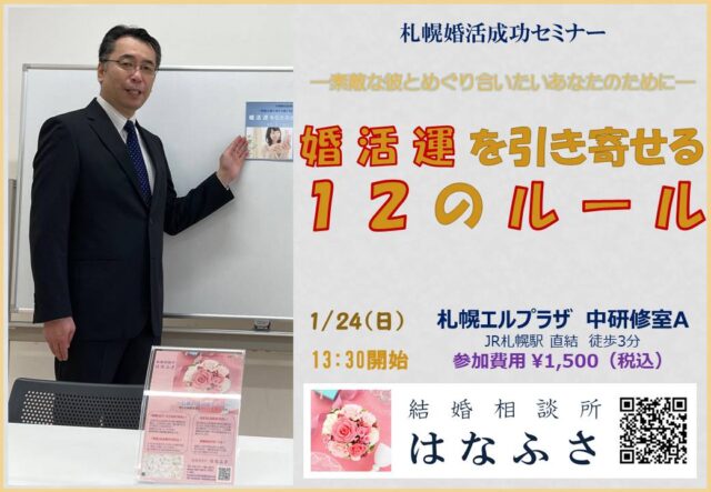 イベント名：札幌婚活成功セミナー 婚活運を引き寄せる12のルール