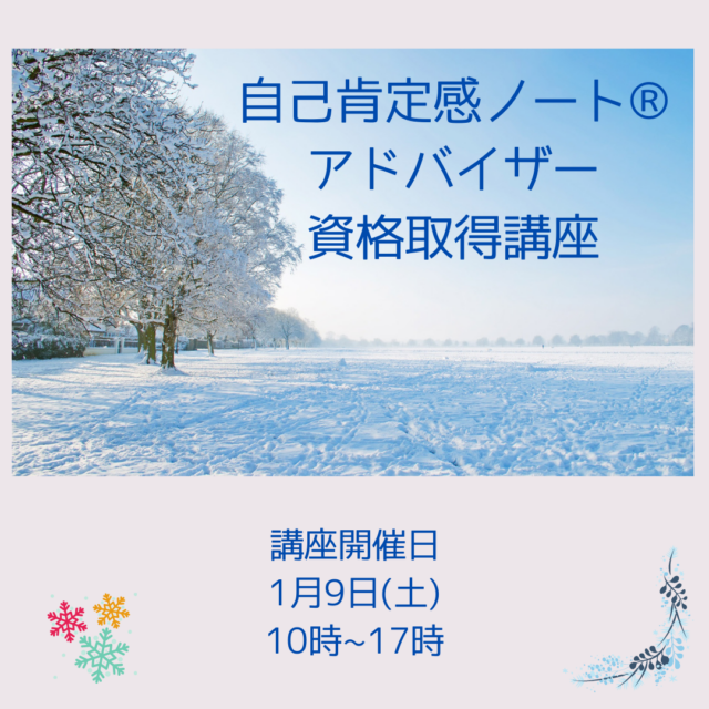 イベント名：自己肯定感ノート®アドバイザー資格取得講座