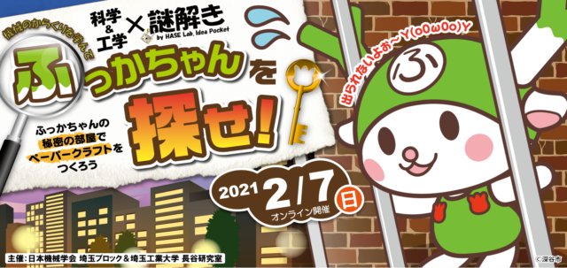 イベント名：科学・工学×謎解きオンライン「機械のからくりを学んで，ふっかちゃんを探せ！」