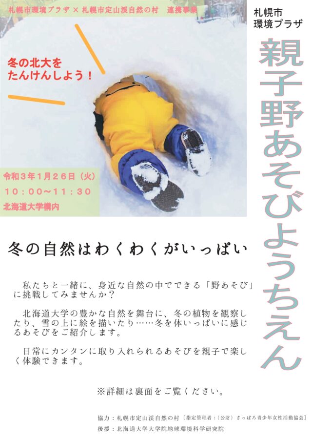 イベント名：親子野あそびようちえん　冬の自然あそびにふれてみよう