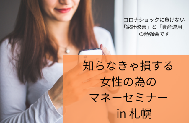 イベント名：知らなきゃ損する女性の為のマネーセミナー