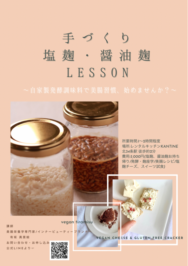 イベント名：自然栽培米麹でつくる塩麹・醤油麹レッスン