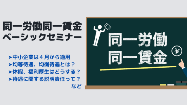 イベント名：同一労働同一賃金ベーシックセミナー