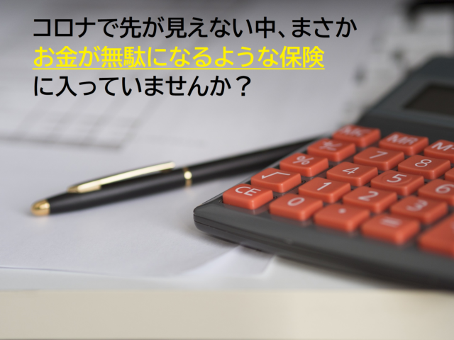 イベント名：家計にやさしい保険の入り方・見直し方