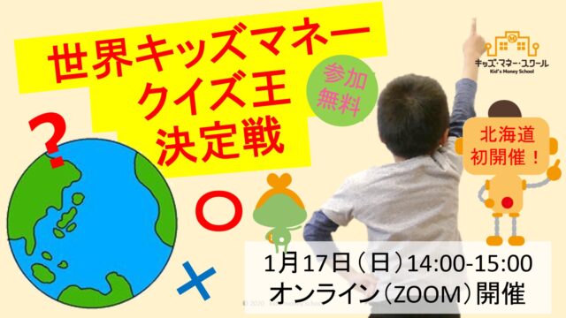 イベント名：北海道初開催！オンライン・キッズマネー王選手権