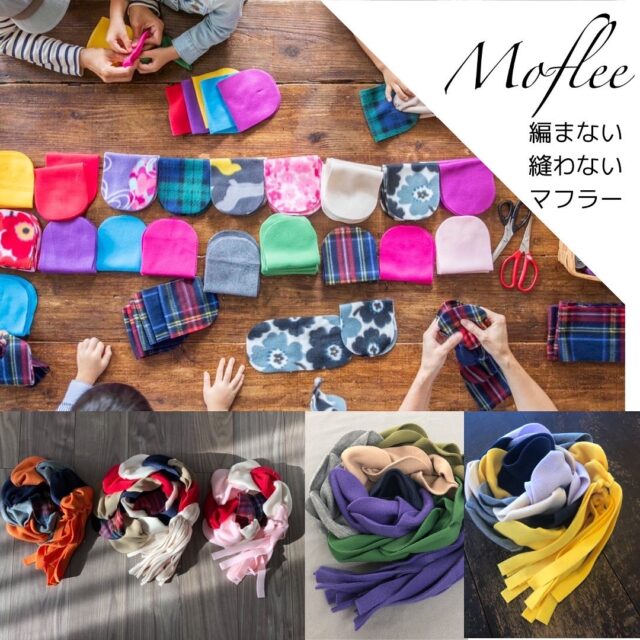 イベント名：編まない縫わないマフラー「モフリー」ワークショップ
