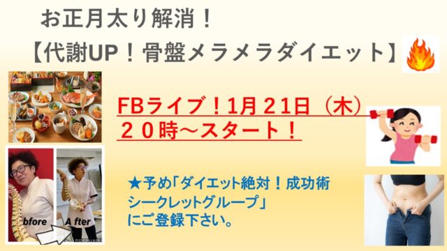 イベント名：代謝UP骨盤メラメラダイエット！