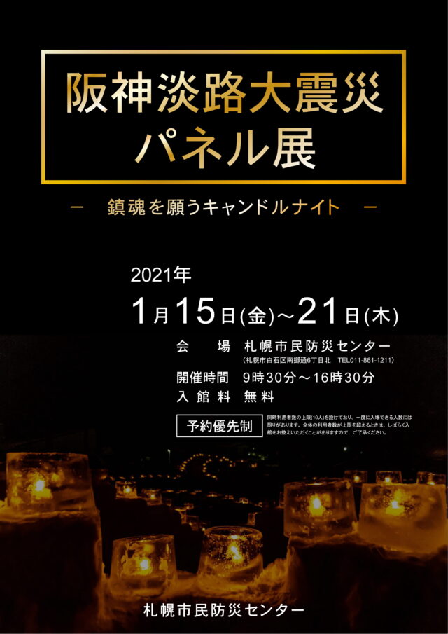 イベント名：阪神淡路大震災パネル展─鎮魂を願うキャンドルナイト─