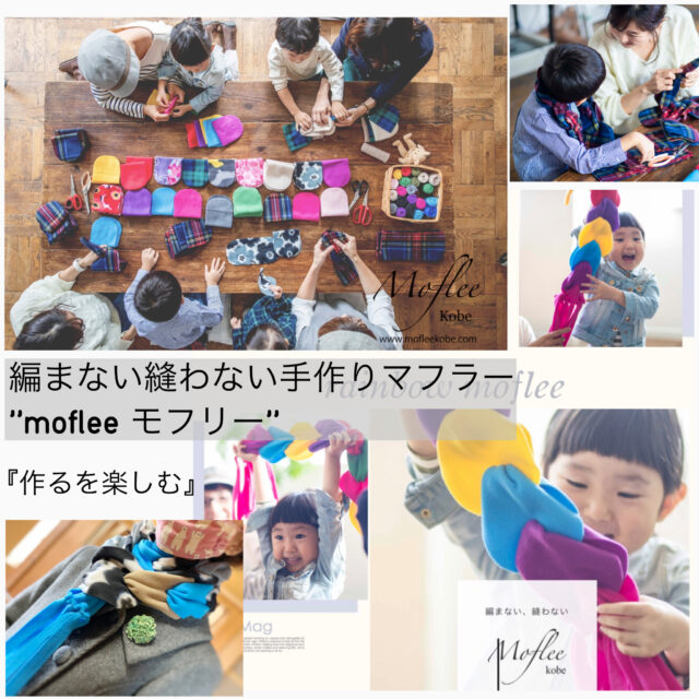 イベント名：編まない縫わない手作りマフラー モフリーワークショップ