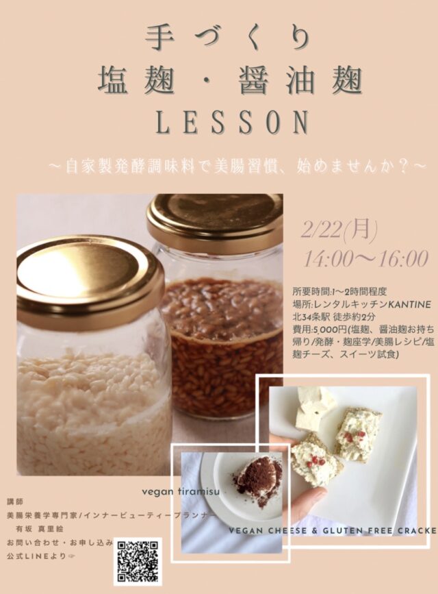 イベント名：自然栽培米麹で作る手づくり塩麹・醤油麹レッスン