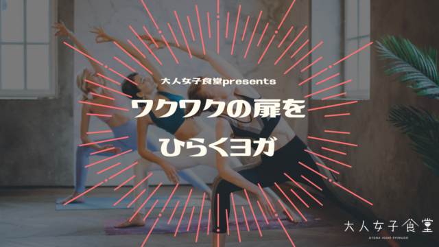 イベント名：大人女子食堂presents「ワクワクの扉をひらくヨガ」
