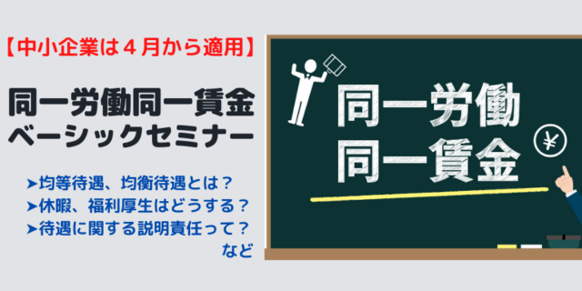 イベント名：同一労働同一賃金ベーシックセミナー