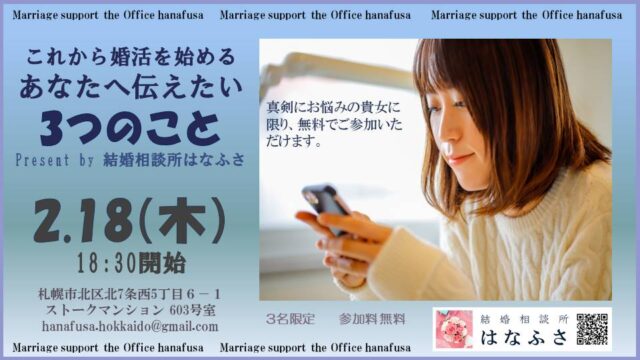 イベント名：札幌婚活成功セミナー これから婚活を始めるあなたへ伝えたい３つのこと