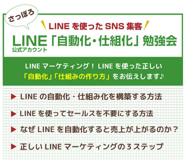 イベント名：LINE集客「自動化・仕組化」勉強会