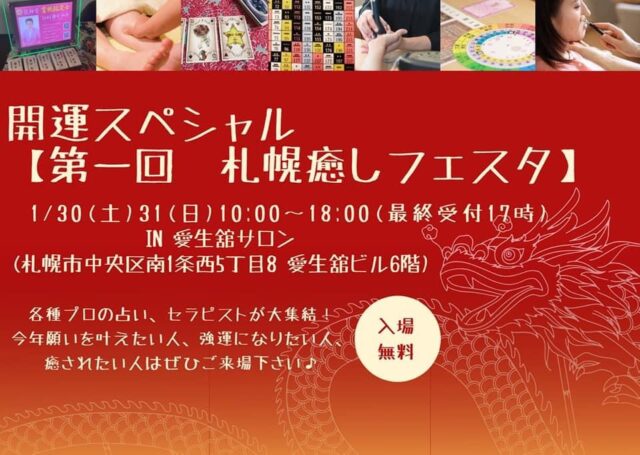 イベント名：開運スペシャル 第1回 札幌癒しフェスタ