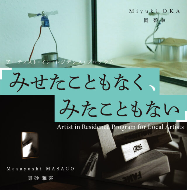 イベント名：オープンスタジオ「みせたこともなく、みたこともない」