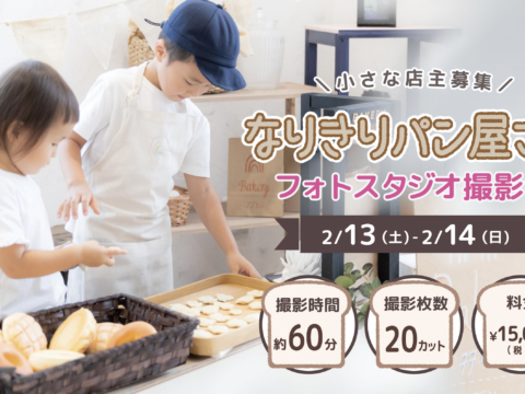 イベント名：なりきりパン屋さん撮影会