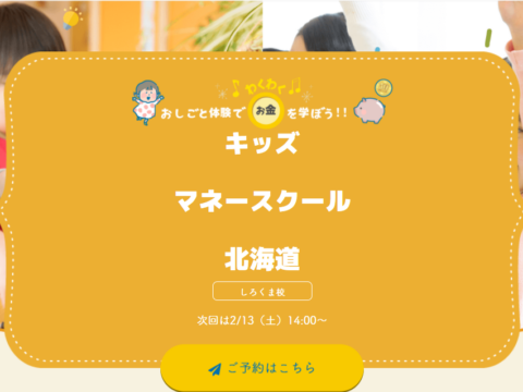 イベント名：4～10歳向け キッズマネースクール
