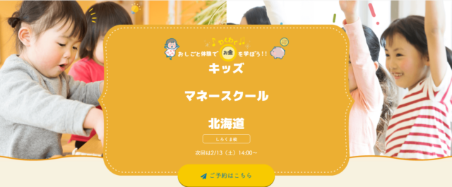 イベント名：4～10歳向け キッズマネースクール