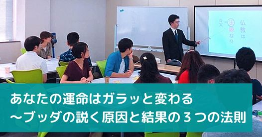 イベント名：あなたの運命はガラッと変わる～ブッダの説く原因と結果の3つの法則