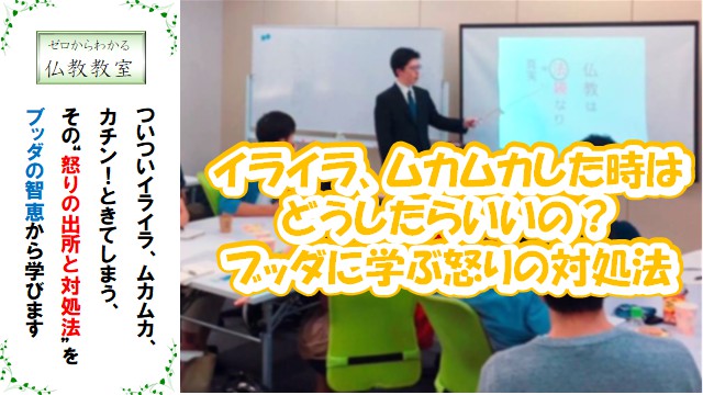 イベント名：ブッダに学ぶ怒りの対処法