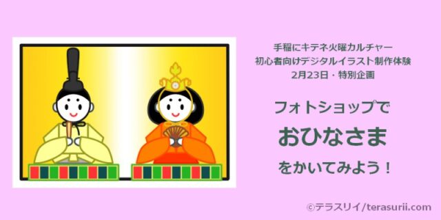 イベント名：フォトショップでお雛様を描いてみよう