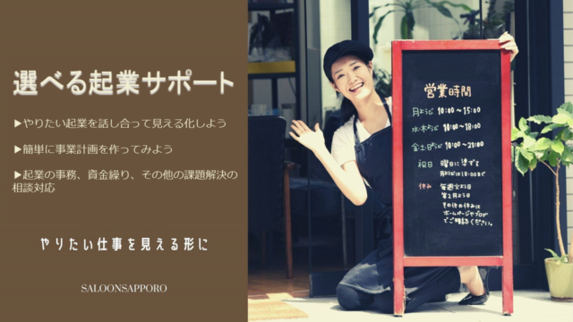 イベント名：選べる起業サポート