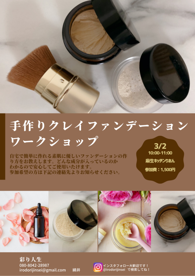 イベント名：手作りクレイファンデーションワークショップ