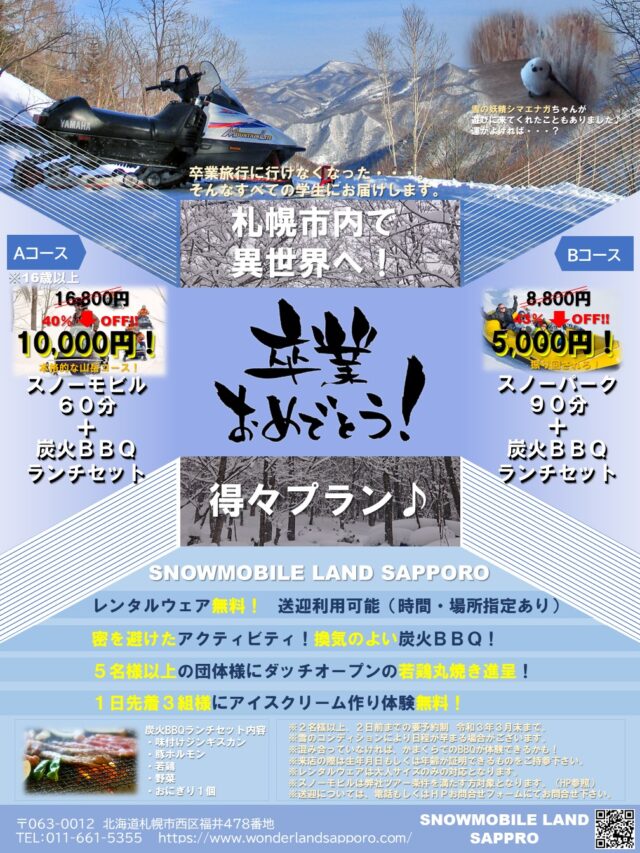 イベント名：卒業おめでとう！得々プランイベント