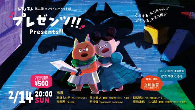 イベント名：オンラインパペット劇「プレゼンツ！！」