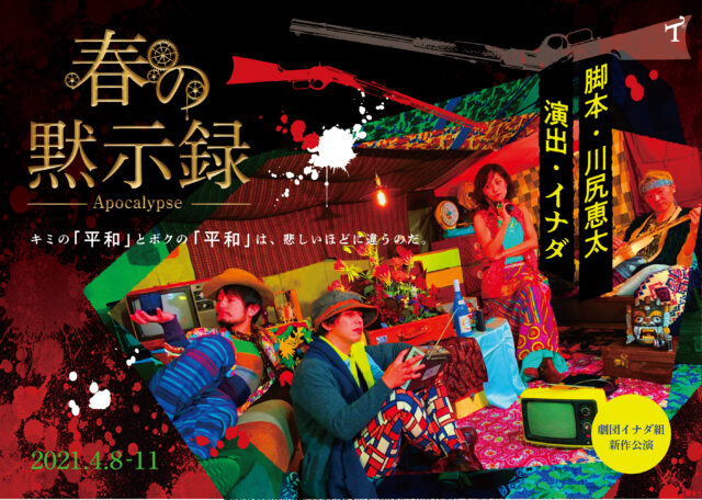 イベント名：劇団イナダ組 「春の黙示録」