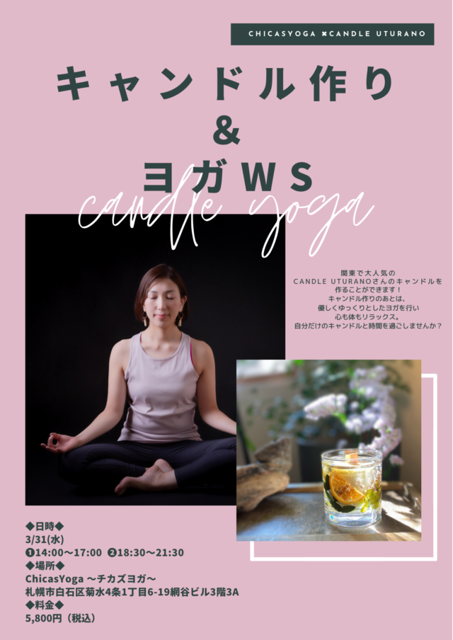 イベント名：キャンドル作り＆ヨガWS