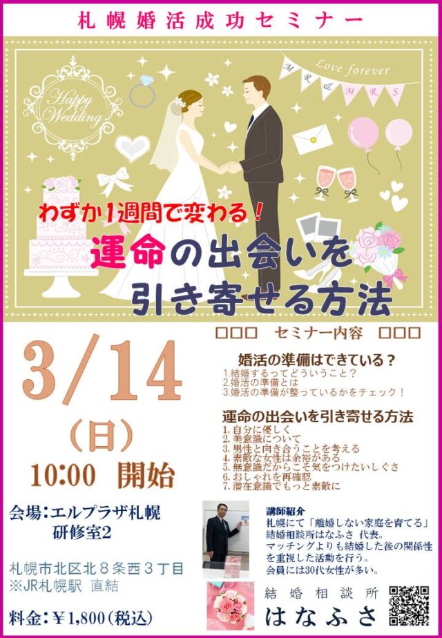 イベント名：札幌婚活成功セミナー 1週間で変わる！運命の出会いを引き寄せる方法
