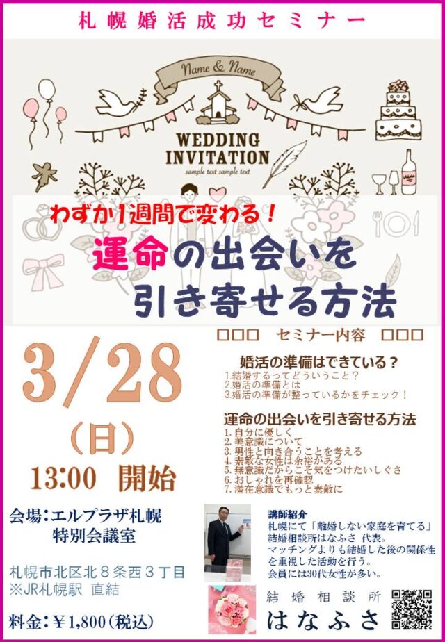 イベント名：札幌婚活成功セミナー 1週間で変わる！運命の出会いを引き寄せる方法