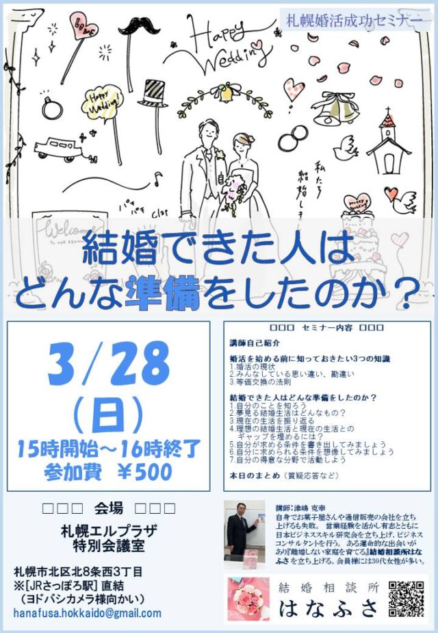 イベント名：札幌婚活成功セミナー 結婚できた人はどんな準備をしたのか？