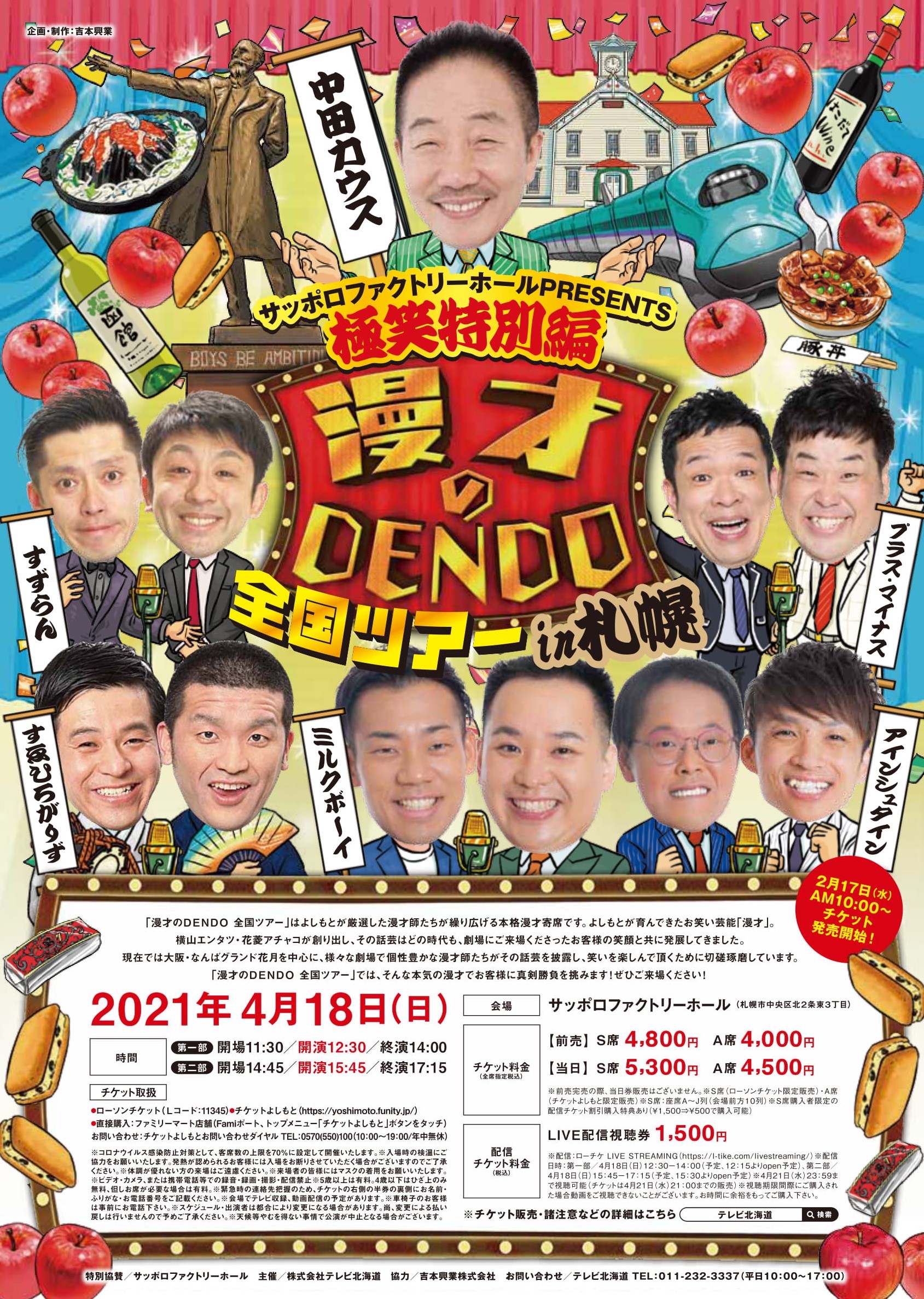 開催終了 サッポロファクトリーホールpresents 極笑特別編 漫才のdendo全国ツアーin札幌 札幌 イベント情報マガジン サツイベ Event Id